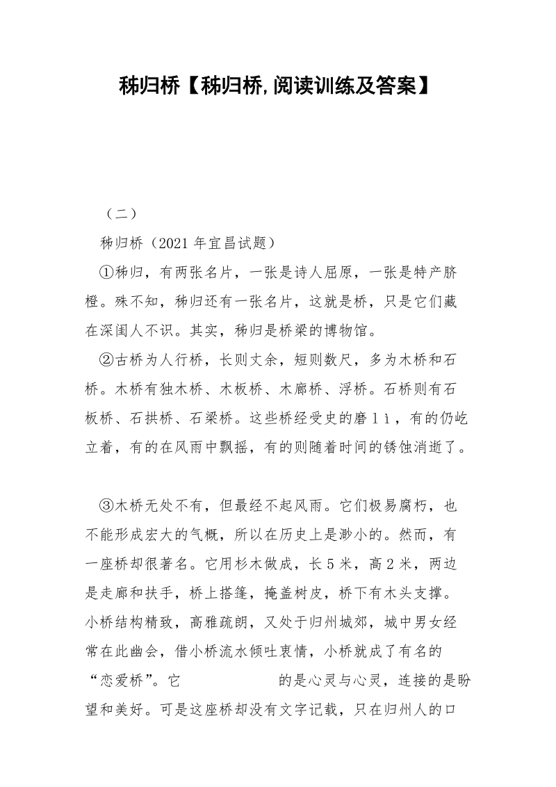 秭归桥【秭归桥,阅读训练及答案】.docx_第1页