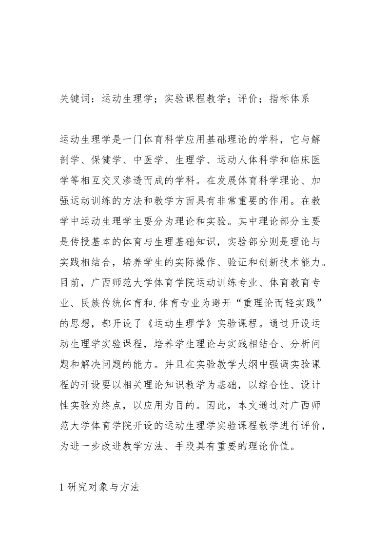 运动生理学教学评价指标体系探讨.docx_第2页