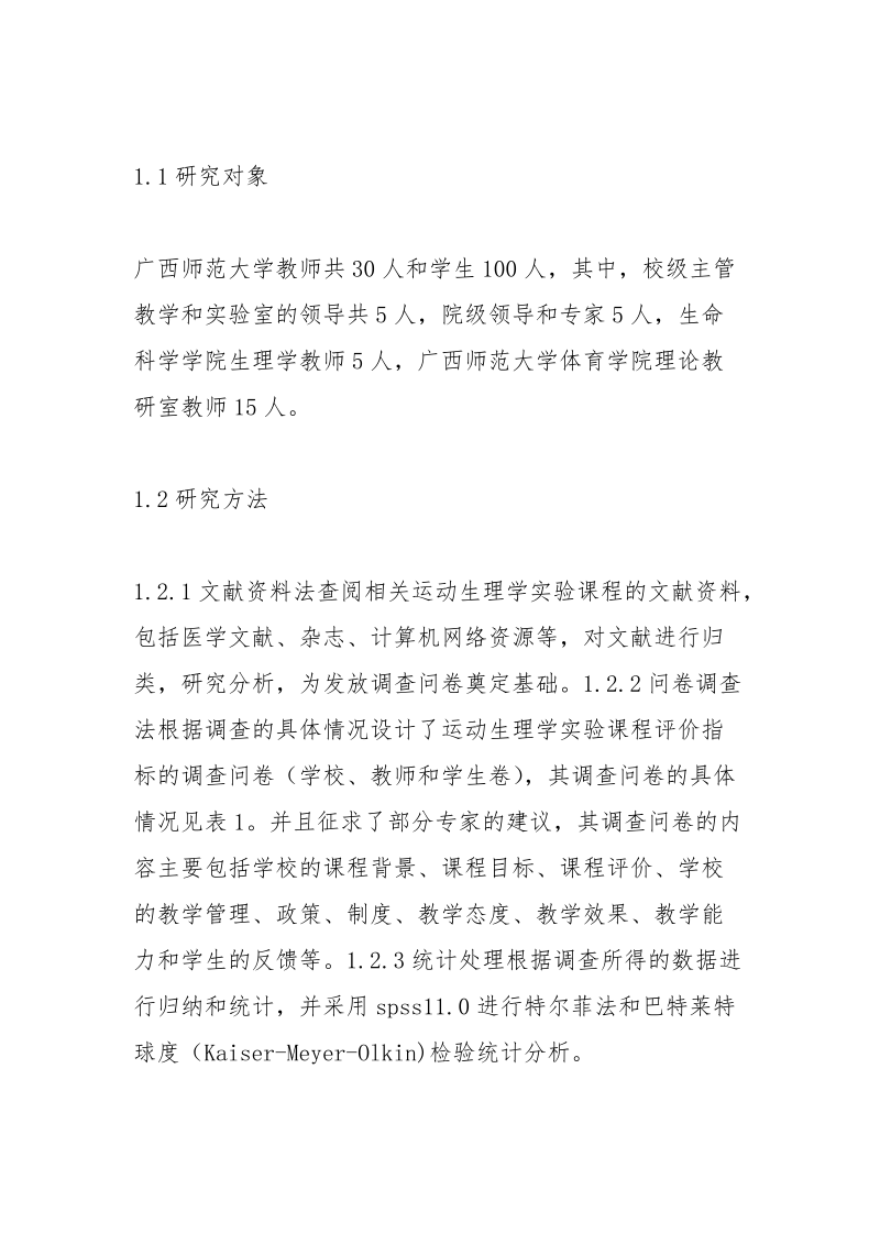 运动生理学教学评价指标体系探讨.docx_第3页