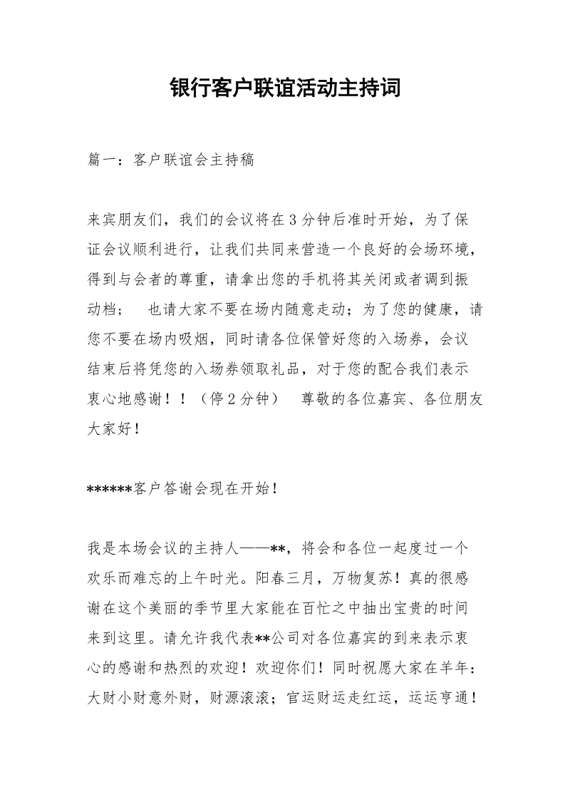 银行客户联谊活动主持词.docx_第1页