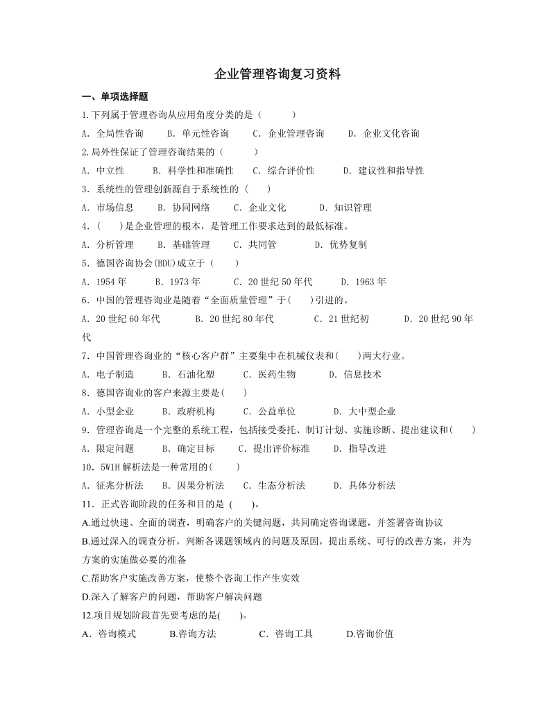 企业管理咨询复习资料.doc_第1页