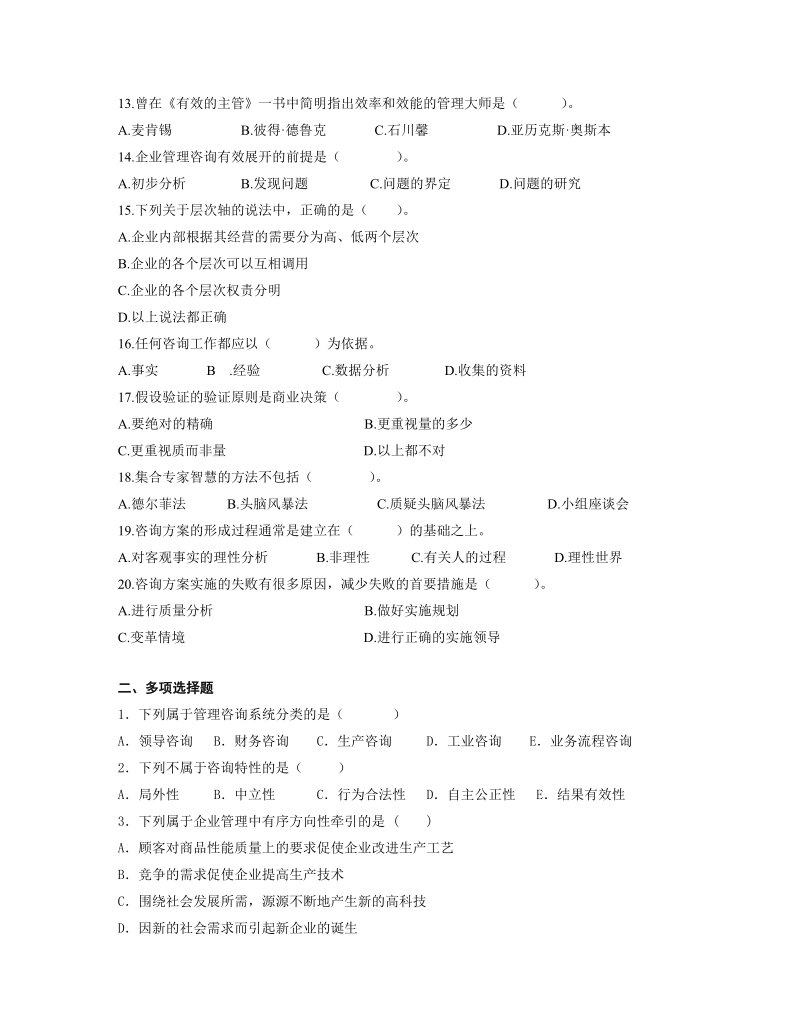 企业管理咨询复习资料.doc_第2页