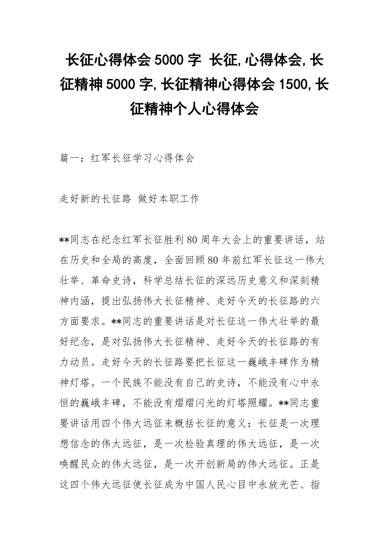 长征心得体会5000字 长征,心得体会,长征精神5000字,长征精神心得体会1500,长征精神个人心得体会.docx_第1页