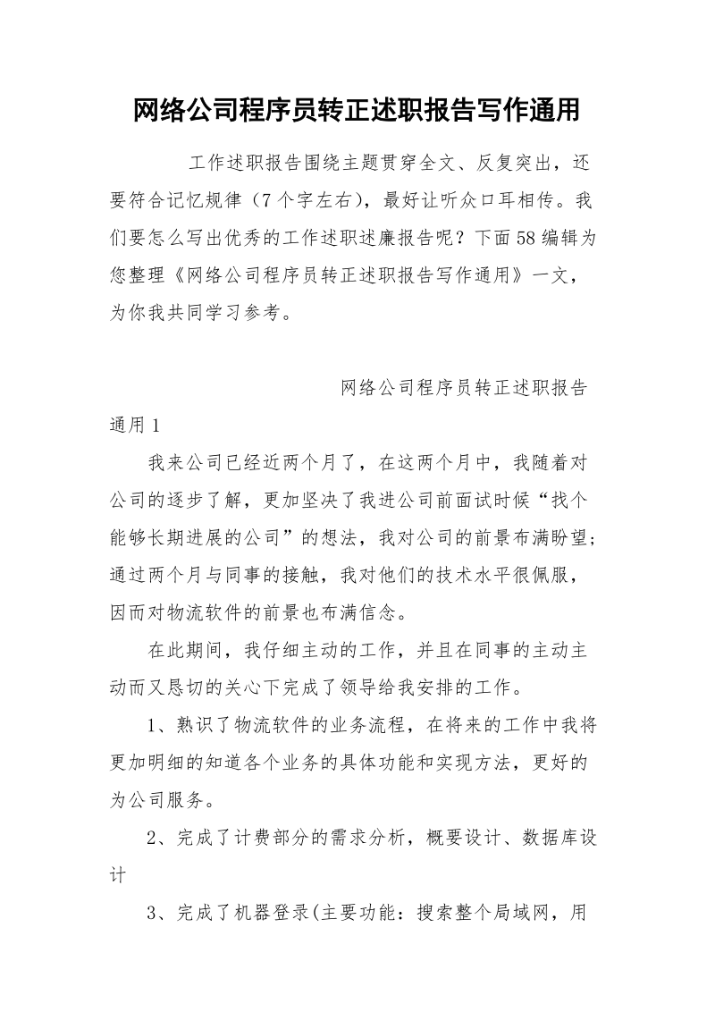 网络公司程序员转正述职报告写作通用 .docx_第1页