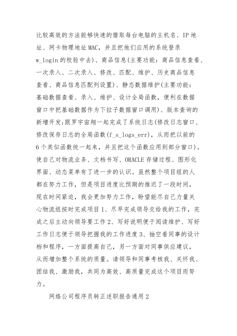 网络公司程序员转正述职报告写作通用 .docx_第2页