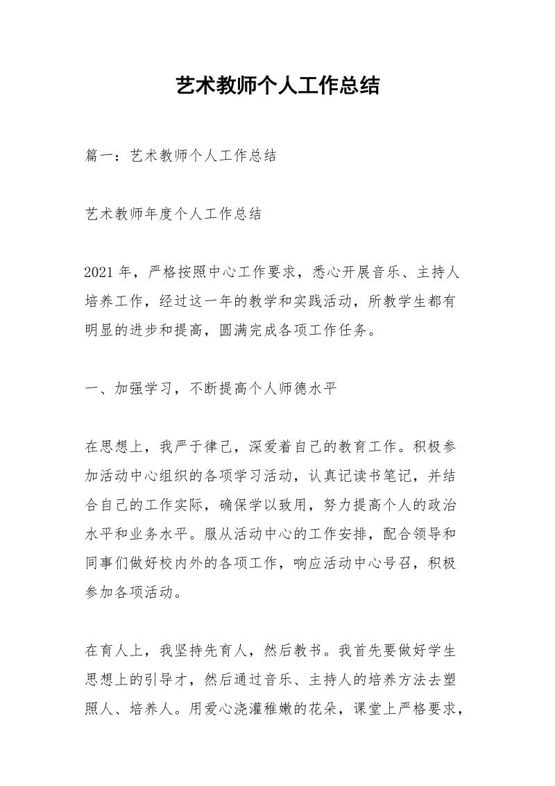 艺术教师个人工作总结.docx_第1页