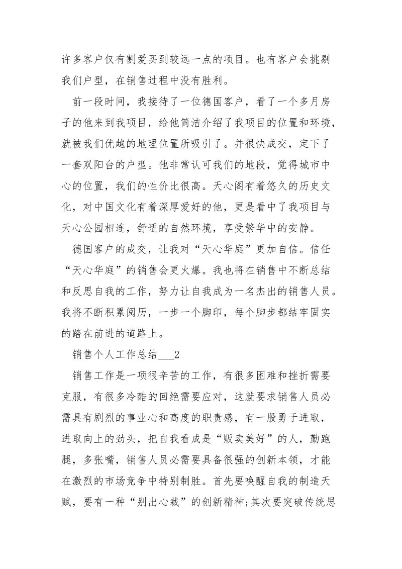 销售个人工作总结___五篇.docx_第2页