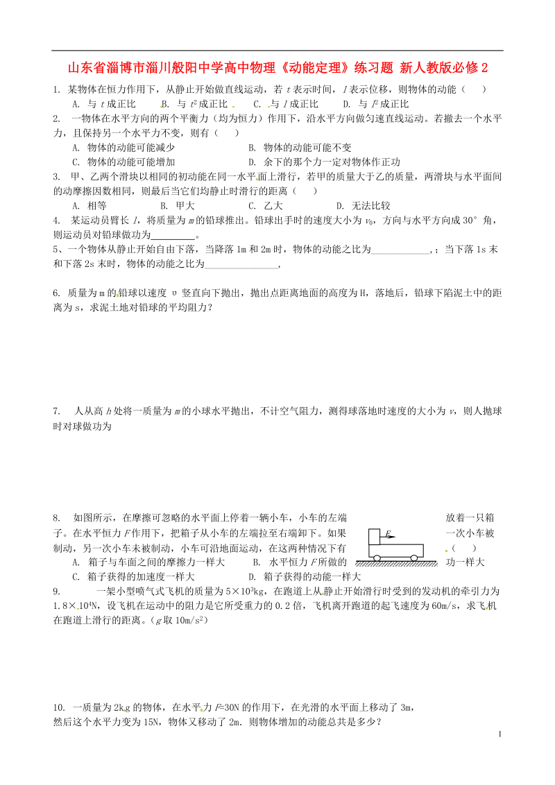 山东省淄博市淄川般阳中学高中物理《动能定理》练习题 新人教版必修2.doc_第1页