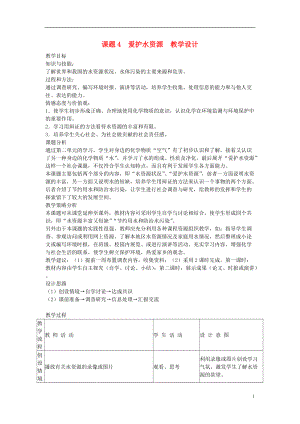 九年级化学上册 课题4爱护水资源教学设计1 新人教版.doc