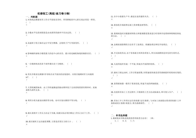 机修钳工(高级)练习卷(C卷)new.doc_第1页