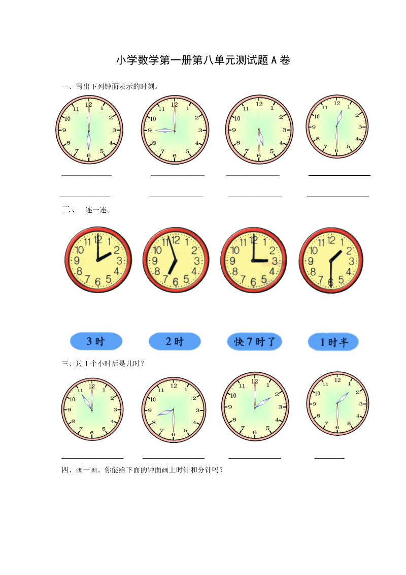 人教版一年级上册数学第八单元单元测试题.doc_第1页