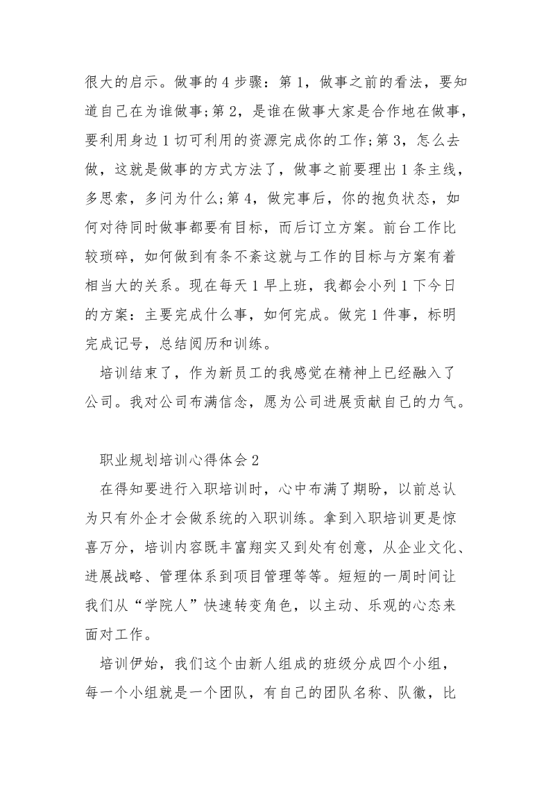 职业规划培训心得体会大全.docx_第3页