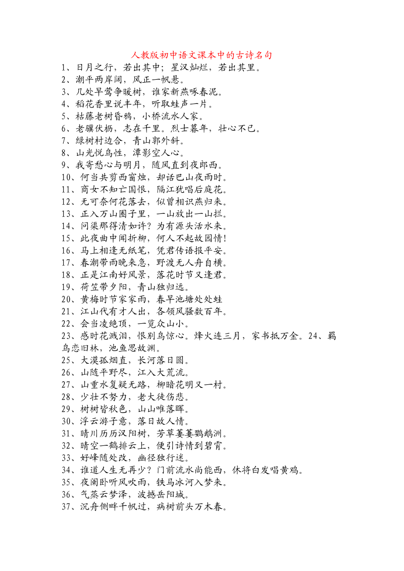 人教版初中语文课本中的古诗名句.doc_第1页