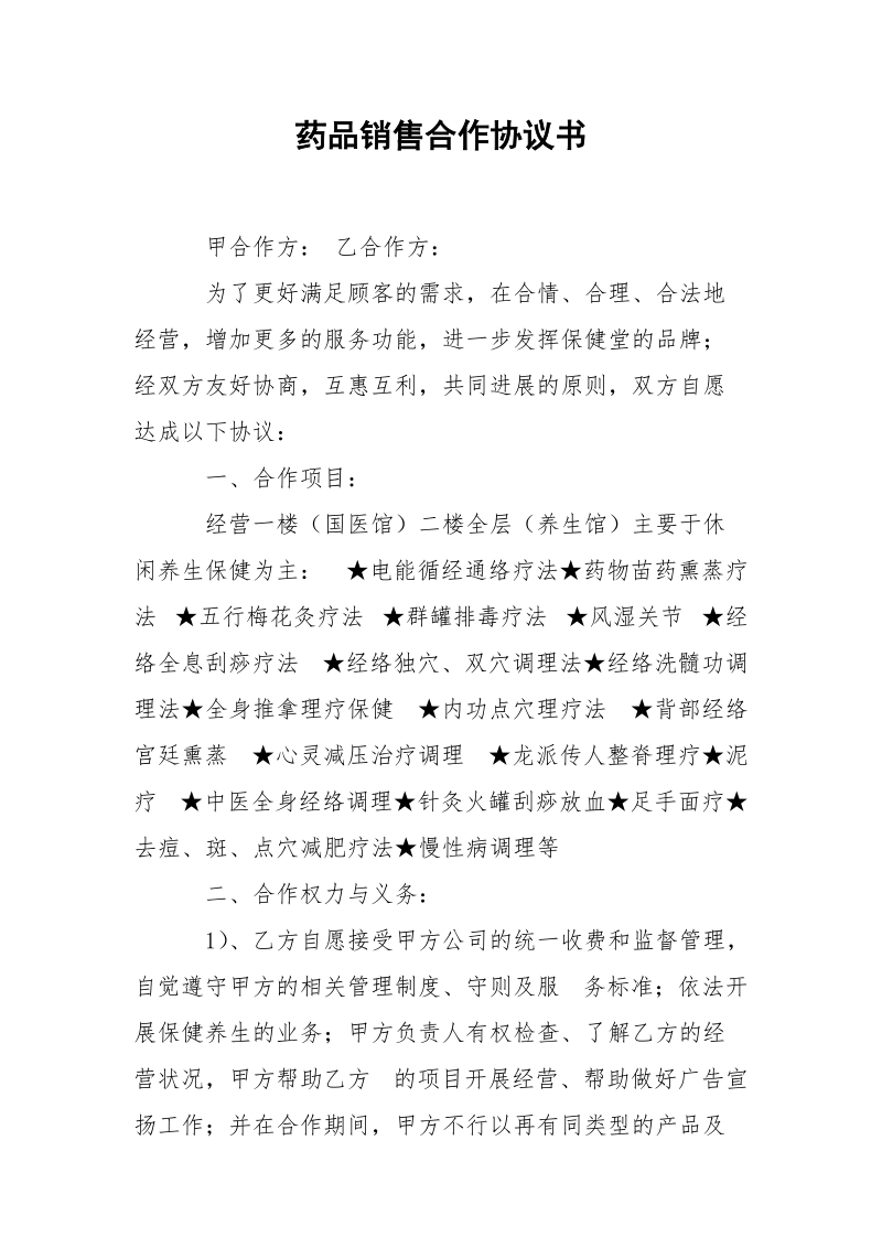 药品销售合作协议书.docx_第1页