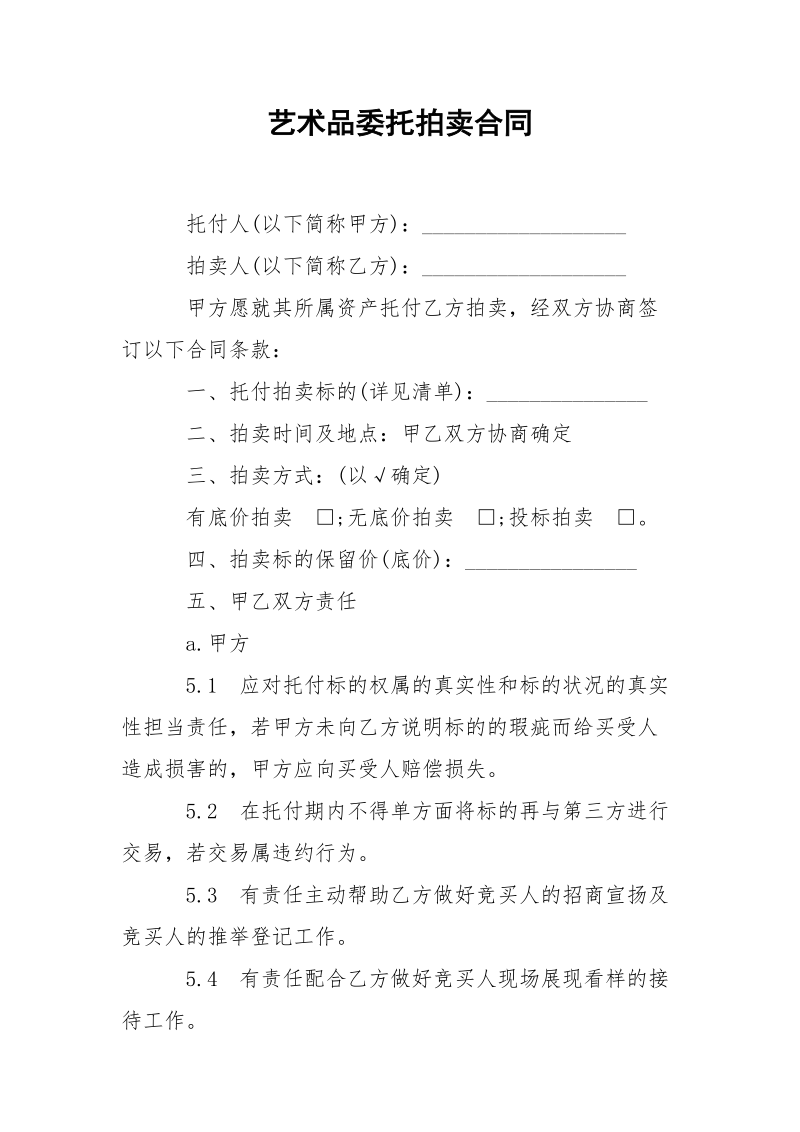 艺术品委托拍卖合同.docx_第1页