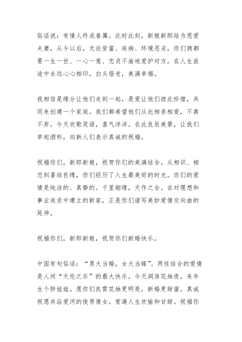 证婚人致辞精选幽默.docx_第2页