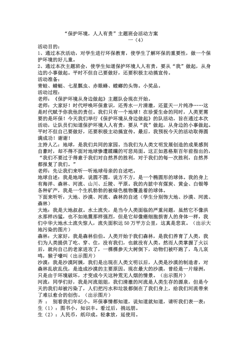 保护环境 人人有责中队活动方案.doc_第1页