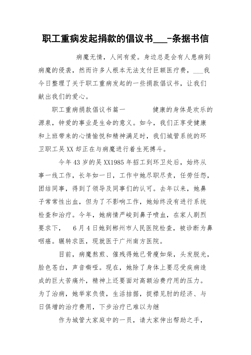 职工重病发起捐款的倡议书___-条据书信.docx_第1页