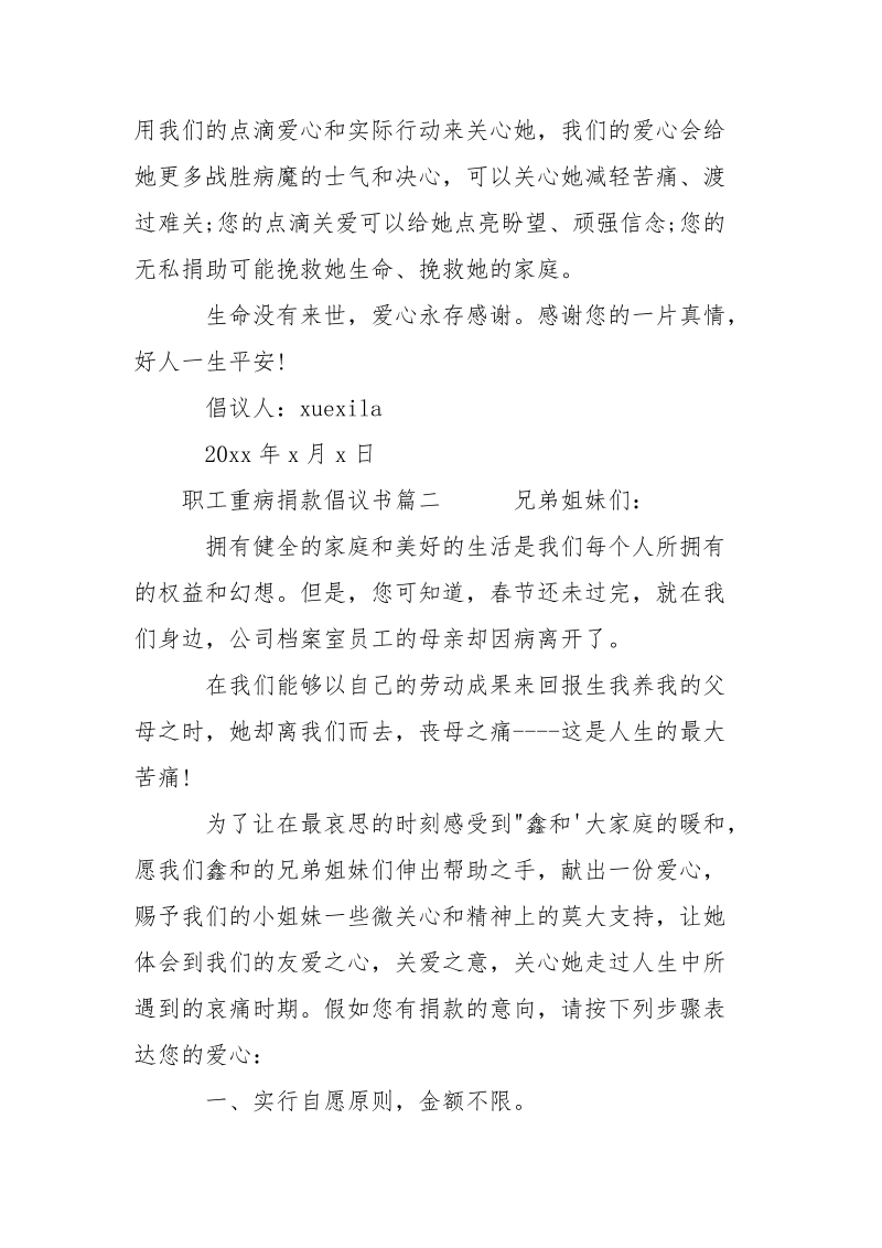 职工重病发起捐款的倡议书___-条据书信.docx_第2页