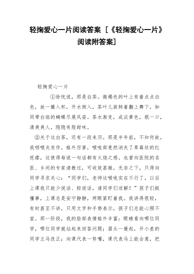 轻掬爱心一片阅读答案 [《轻掬爱心一片》阅读附答案] .docx_第1页