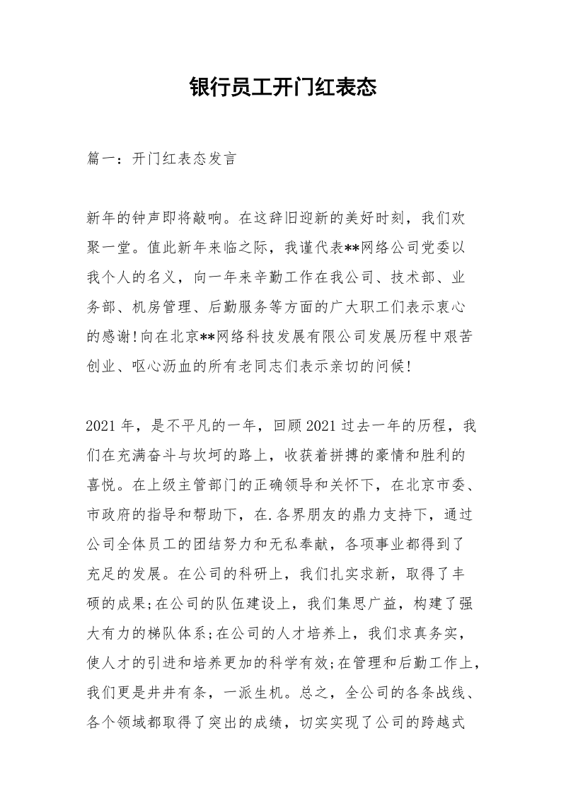 银行员工开门红表态.docx_第1页