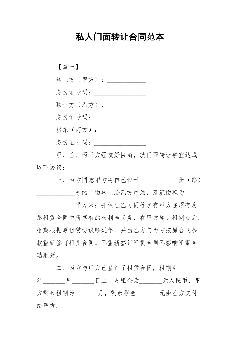 私人门面转让合同范本.docx_第1页