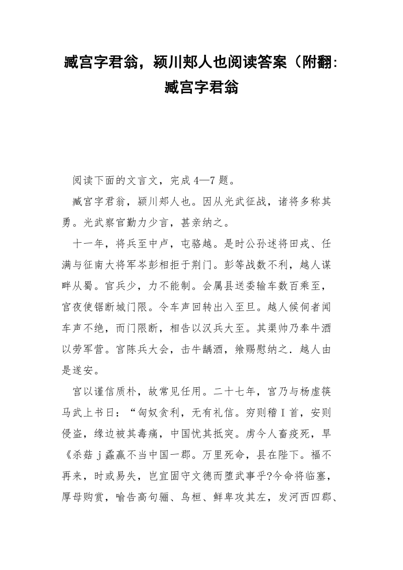 臧宫字君翁颍川郏人也阅读答案（附翻-臧宫字君翁.docx_第1页