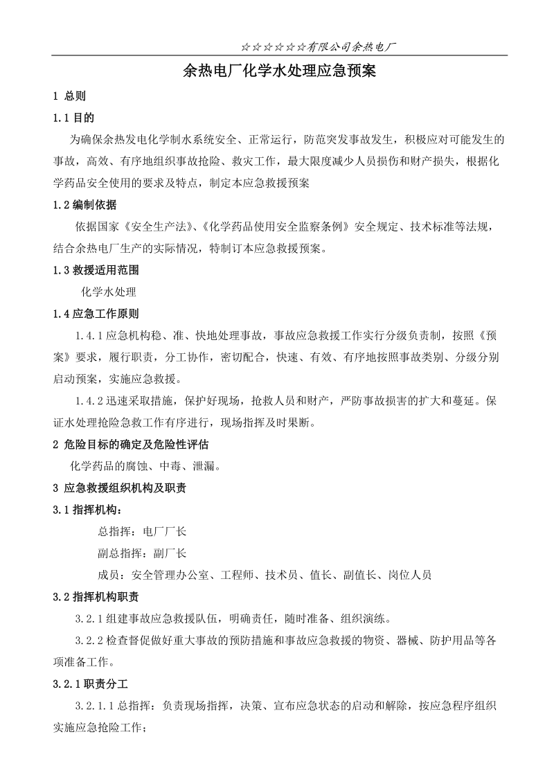 余热电厂化学专业应急预案.doc_第2页