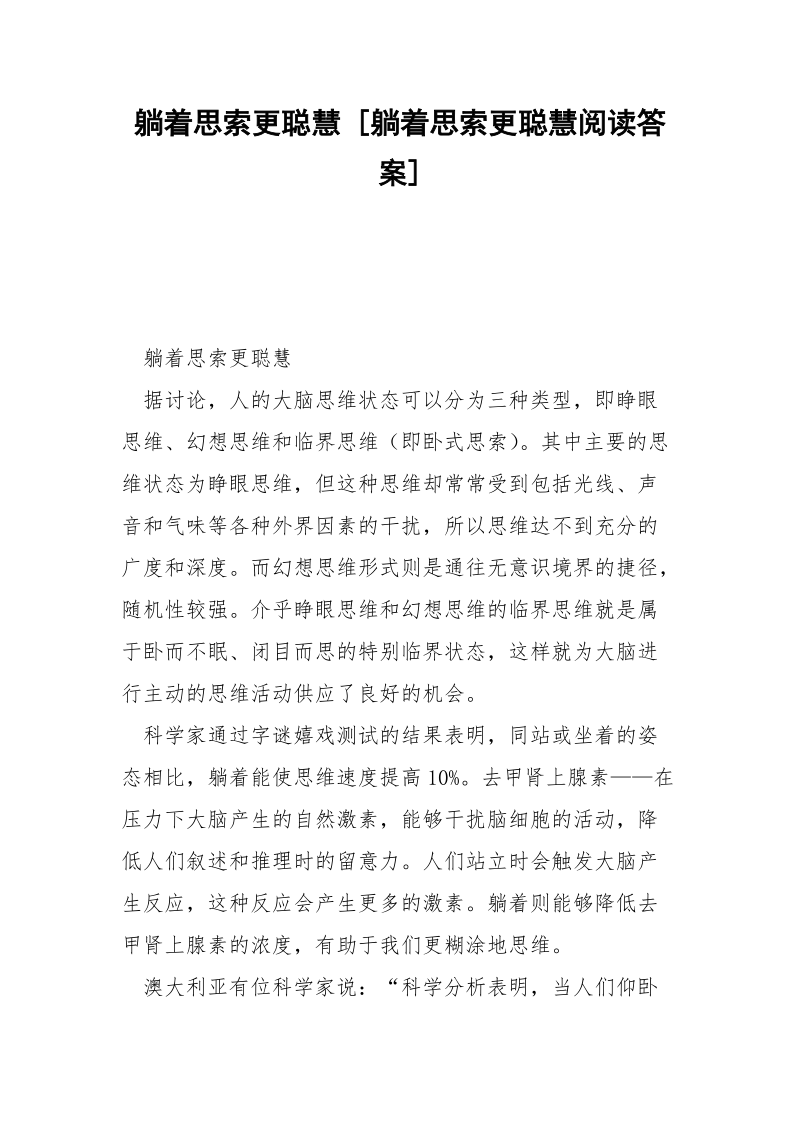 躺着思索更聪慧 [躺着思索更聪慧阅读答案] .docx_第1页