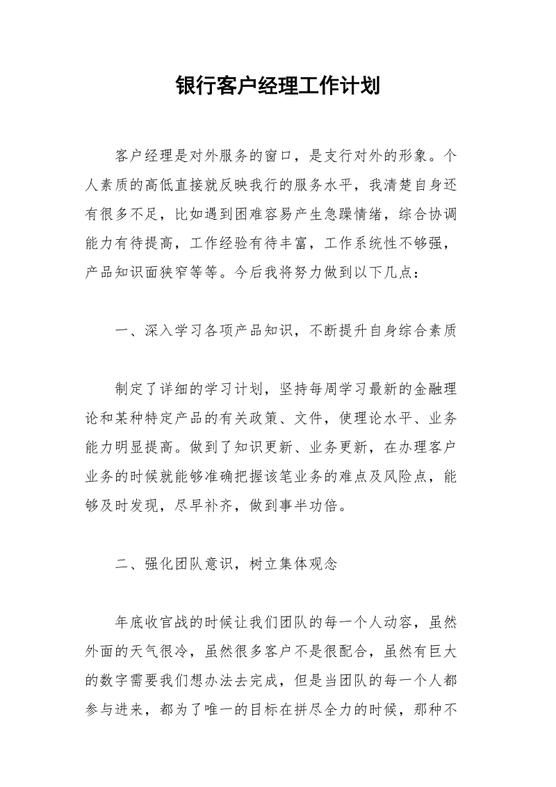 银行客户经理工作计划.docx_第1页