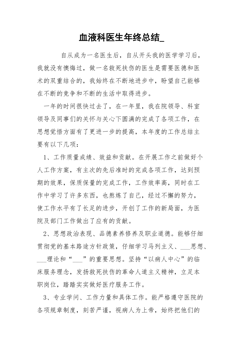 血液科医生年终总结_.docx_第1页