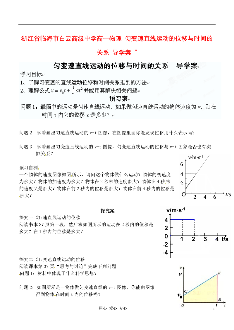 浙江省临海市白云高级中学高一物理 匀变速直线运动的位移与时间的关系 导学案.doc_第1页