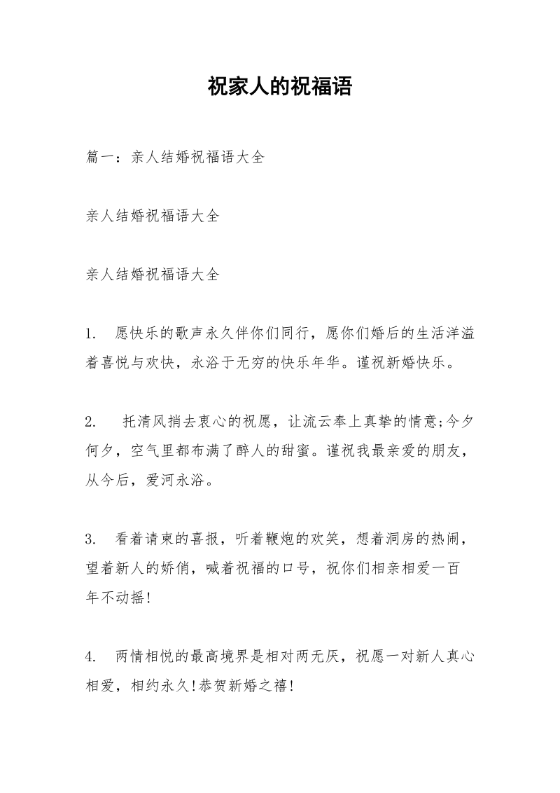 祝家人的祝福语.docx_第1页