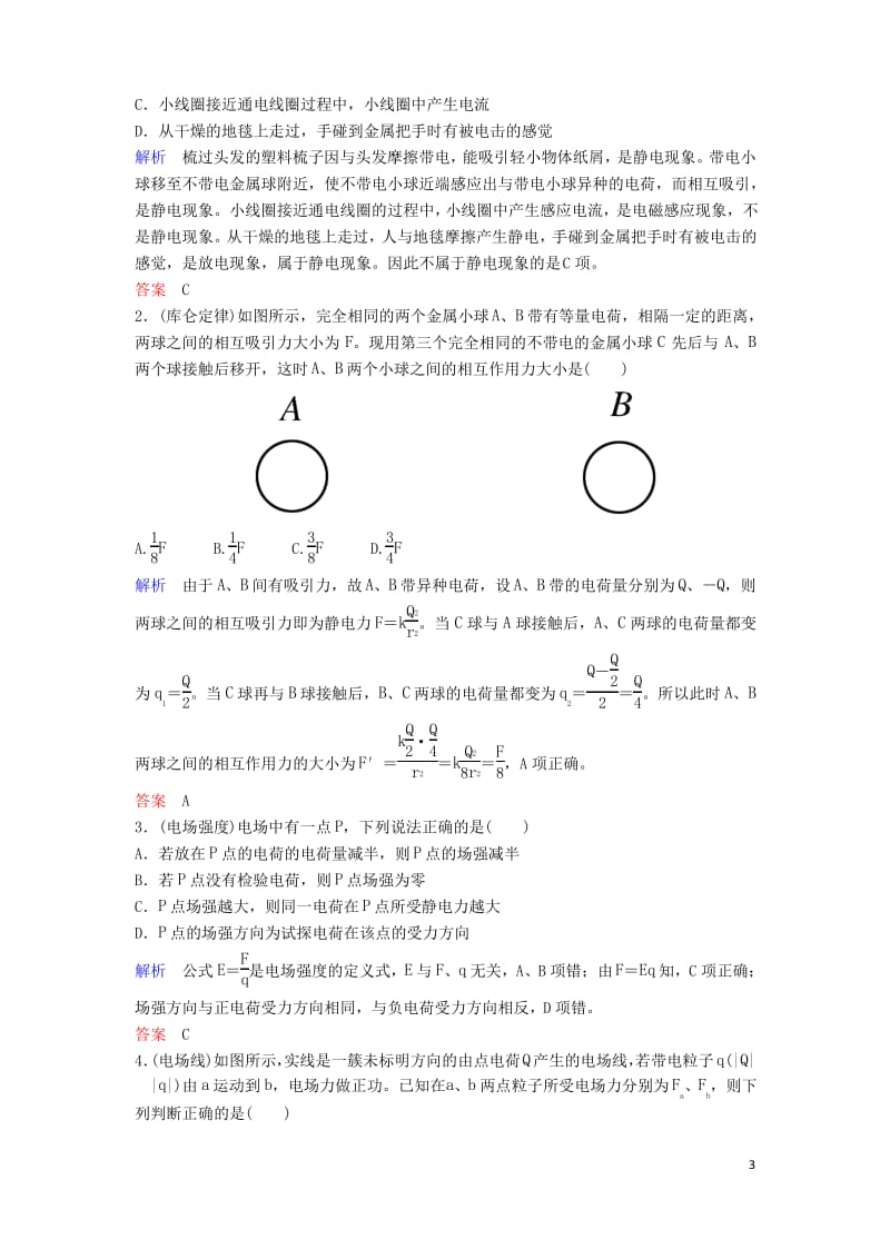 高考物理一轮复习第七章静电场第1讲库仑定律电场力的性质学案.pdf_第3页