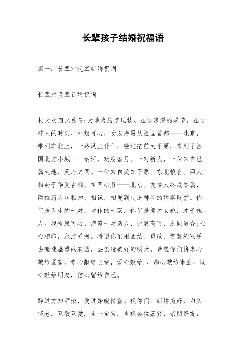 长辈孩子结婚祝福语.docx_第1页