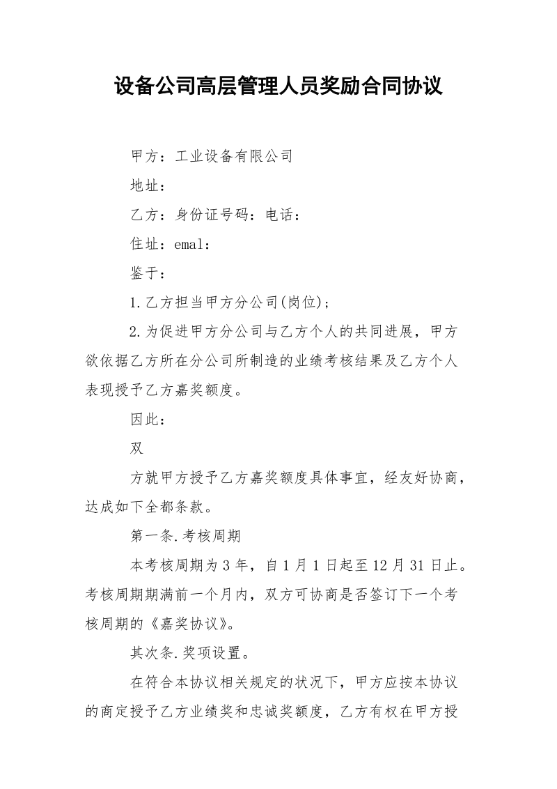 设备公司高层管理人员奖励合同协议.docx_第1页