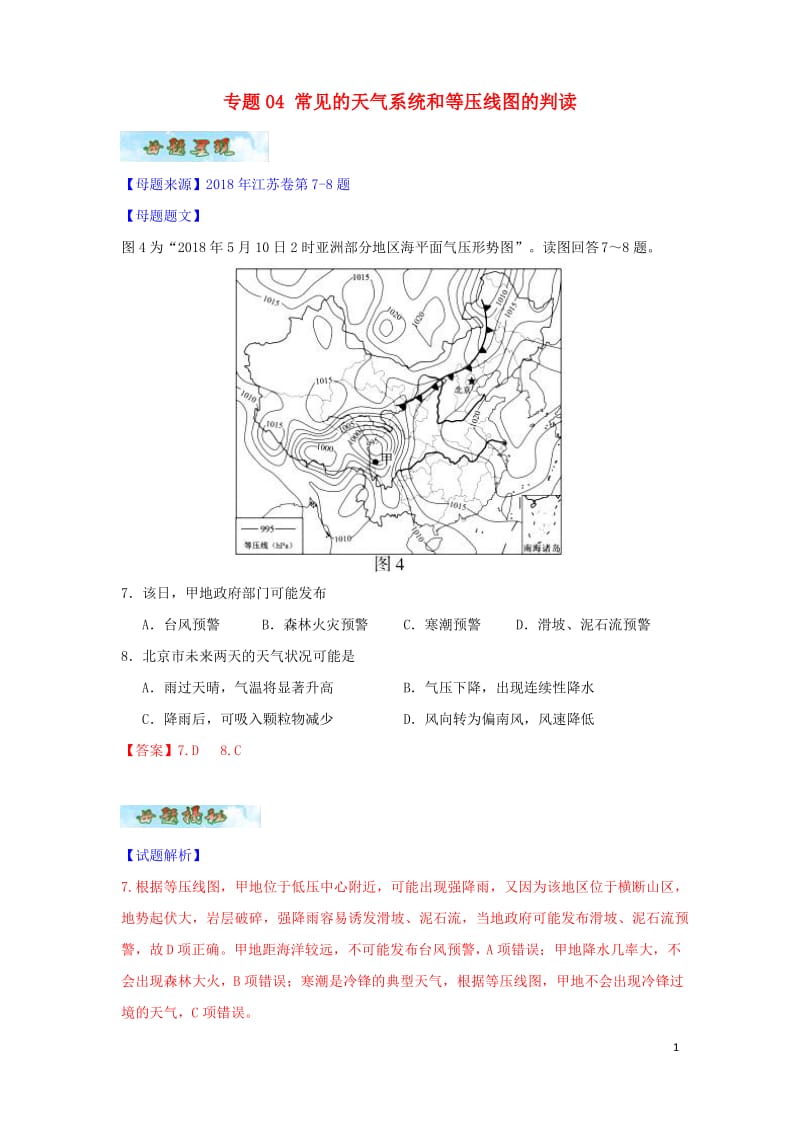 高考地理母题题源系列专题04常见的天气系统和等压线图的判读.pdf_第1页