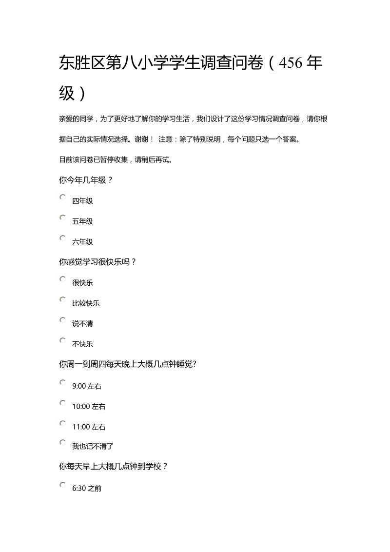 东胜区第八小学学生调查问卷.doc_第1页