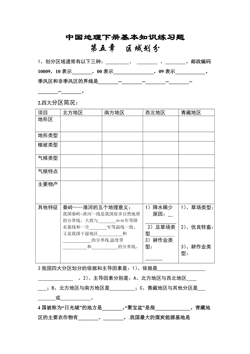 人教版八年级下册地理总复习资料.doc_第1页