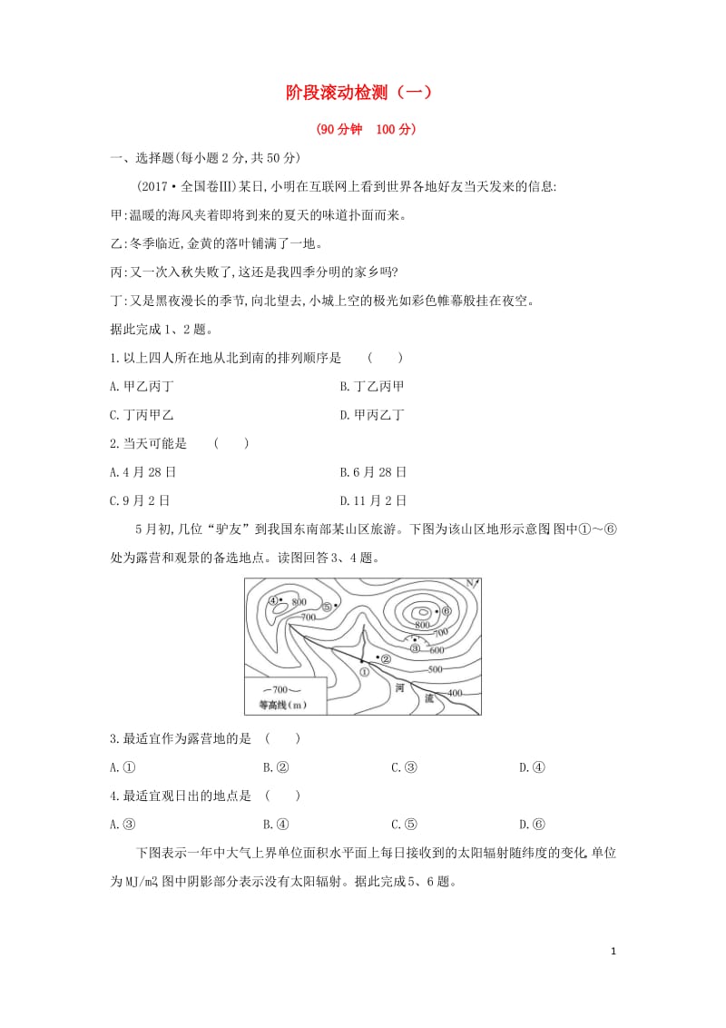 高考地理一轮复习阶段滚动检测一新人教版.pdf_第1页