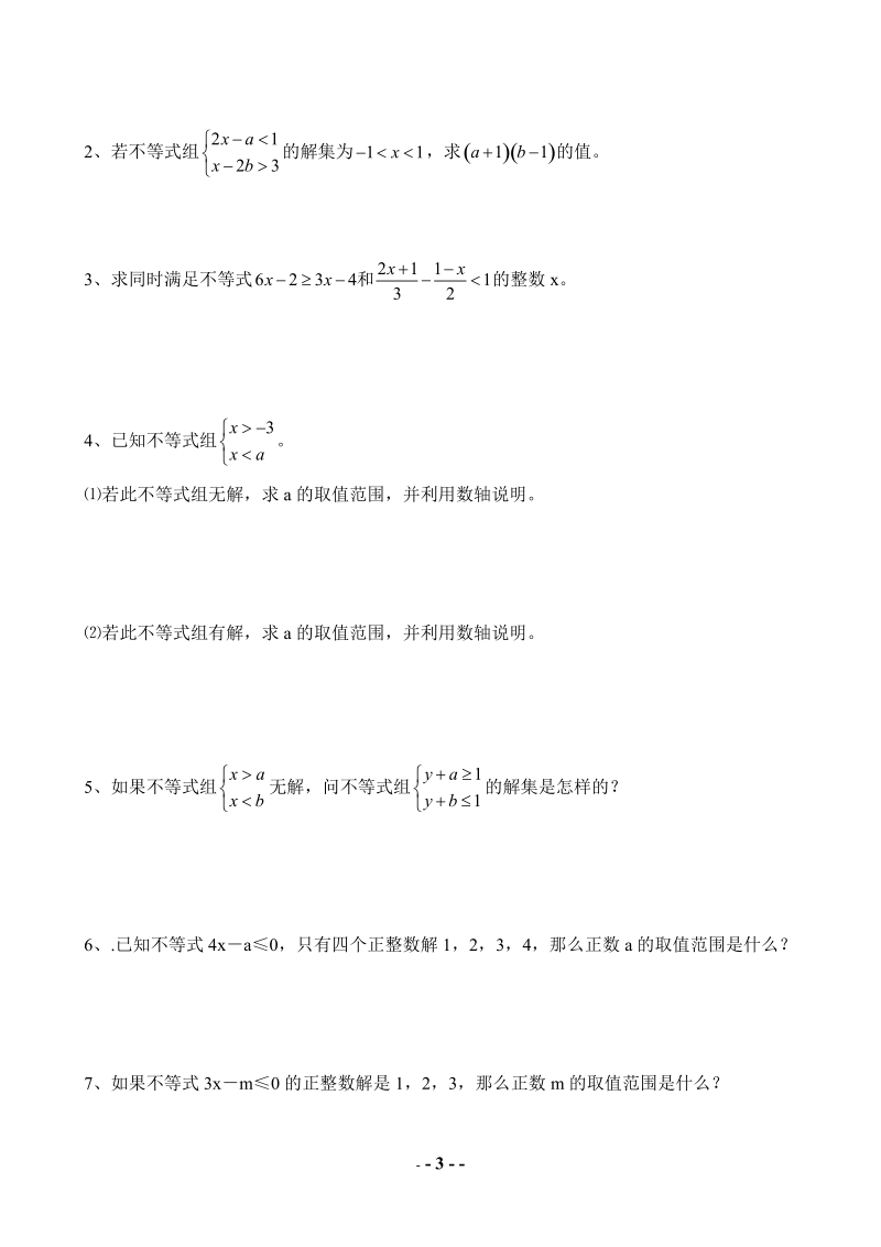 七年级数学一元一次不等式组练习题.doc_第3页