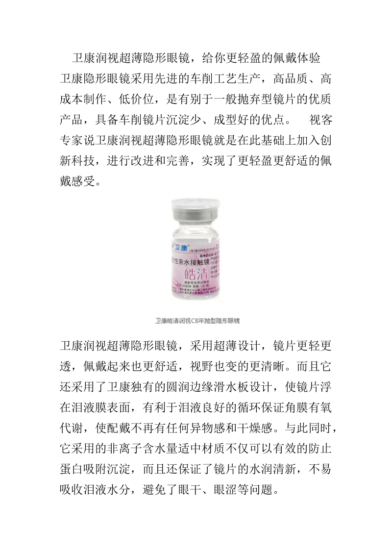 卫康润视超薄隐形眼镜,给你更轻盈的佩戴体验.doc_第1页