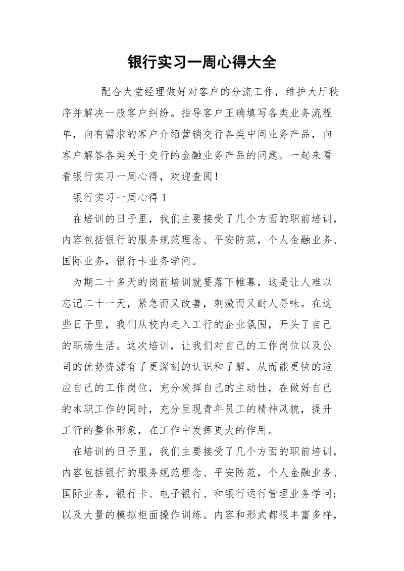 银行实习一周心得大全.docx_第1页