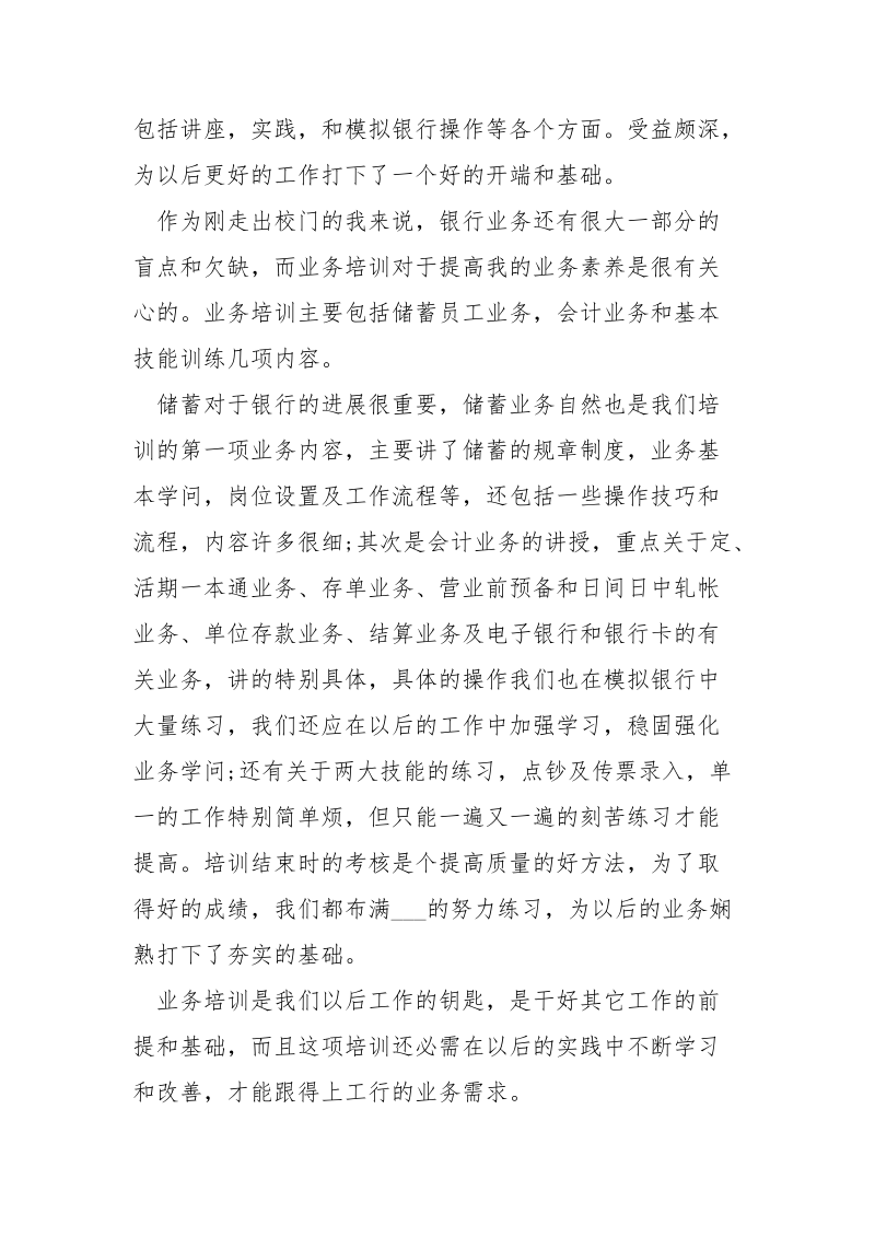 银行实习一周心得大全.docx_第2页