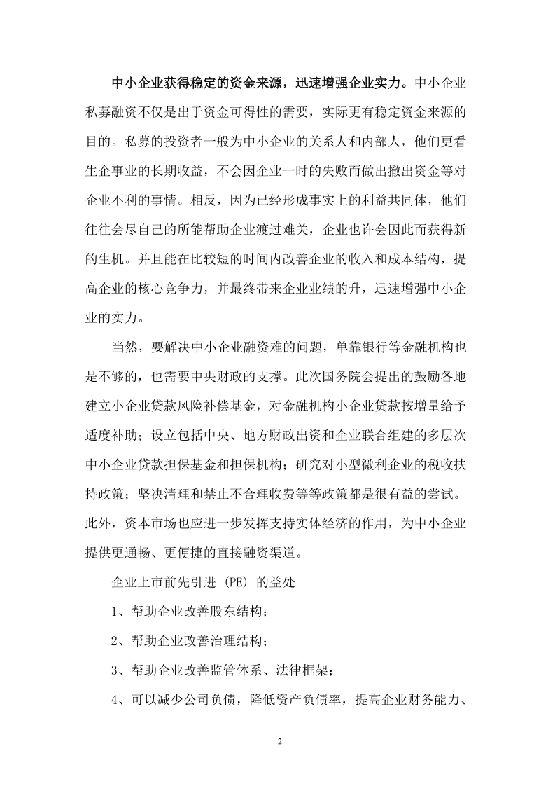 中小企业私募股权的意义.doc_第2页