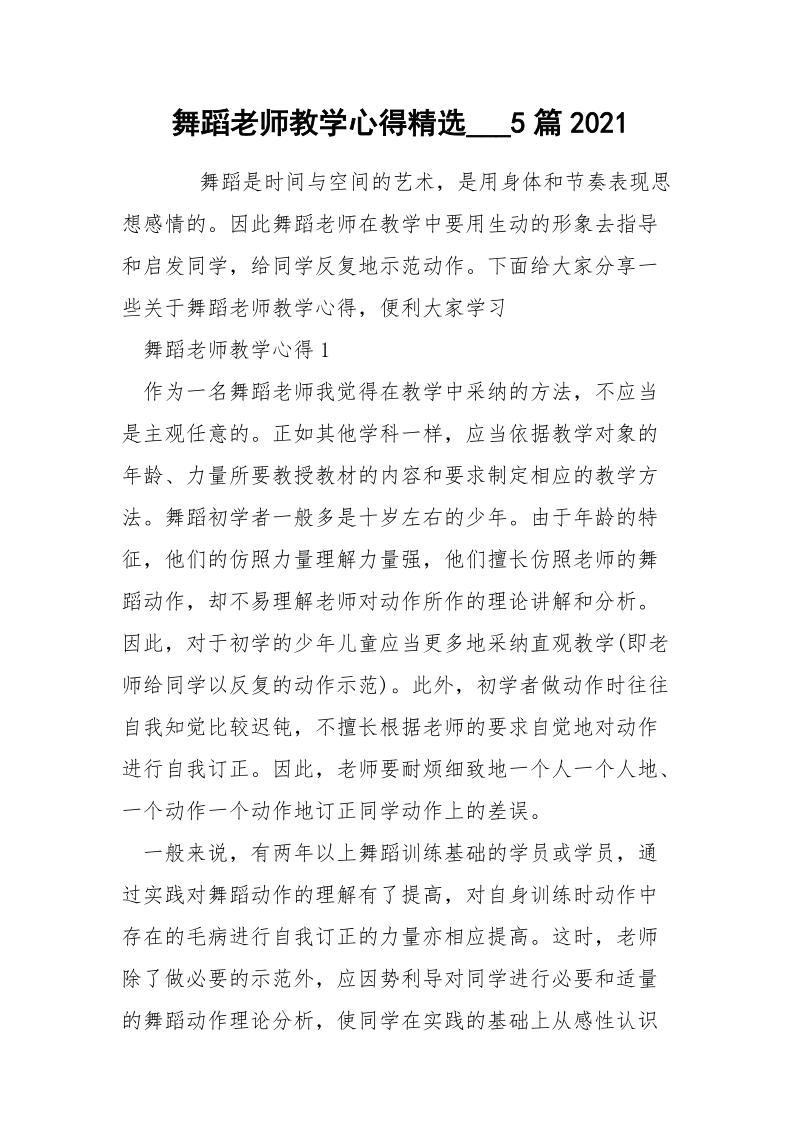 舞蹈老师教学心得精选___5篇2021.docx_第1页