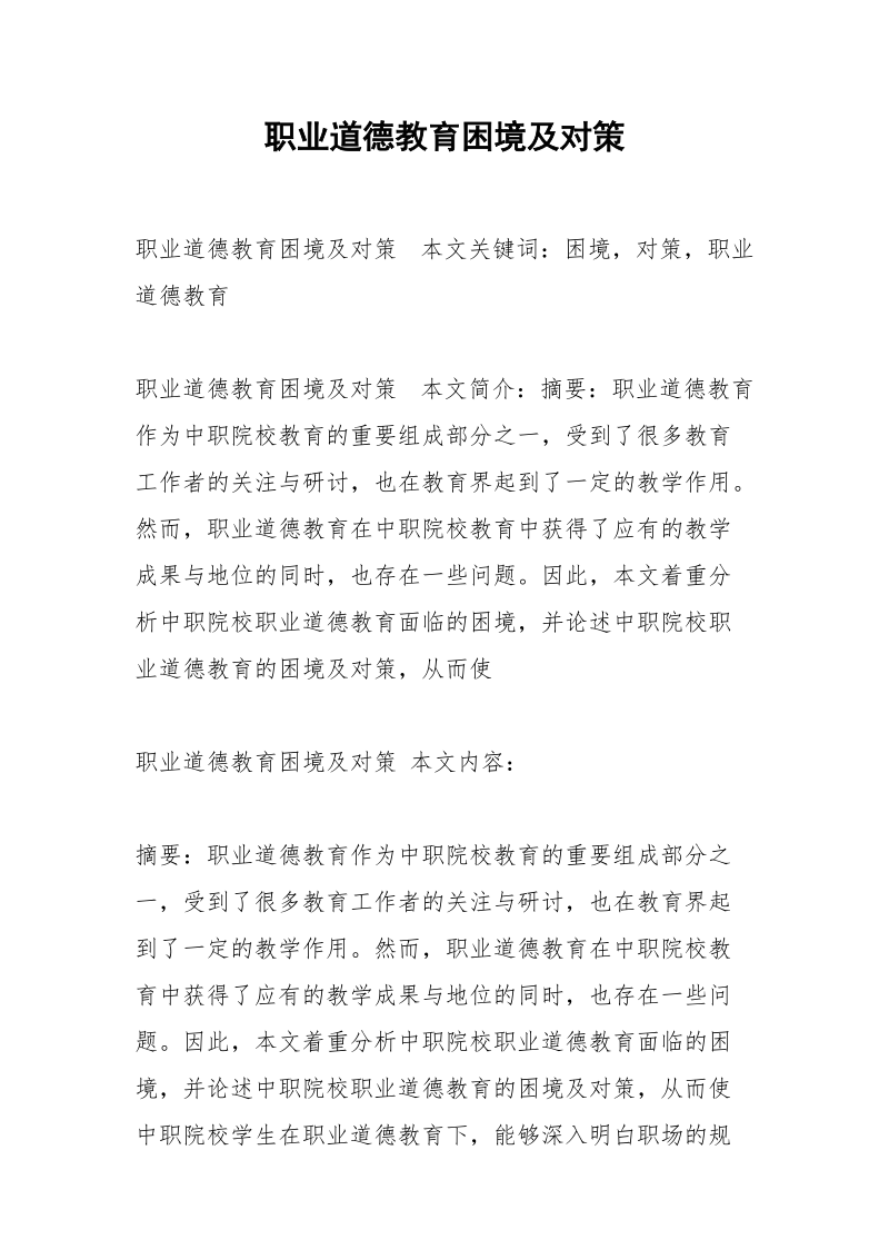 职业道德教育困境及对策.docx_第1页