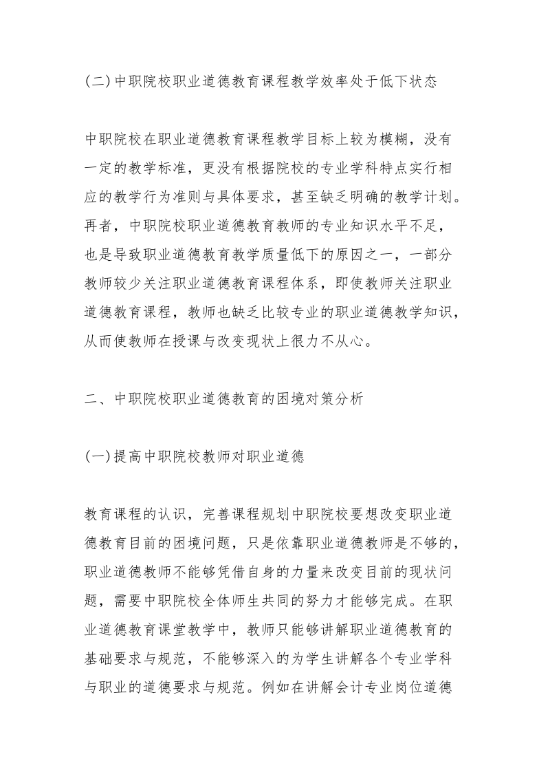 职业道德教育困境及对策.docx_第3页