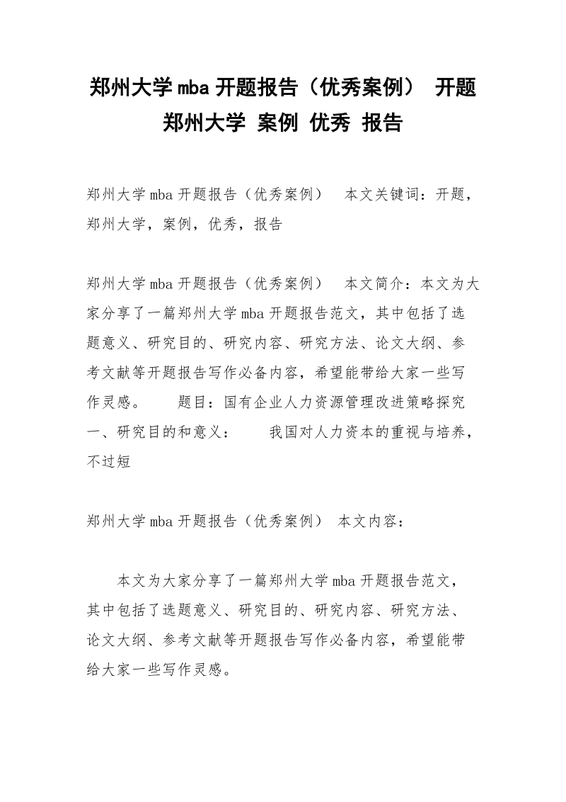 郑州大学mba开题报告（优秀案例） 开题 郑州大学 案例 优秀 报告.docx_第1页