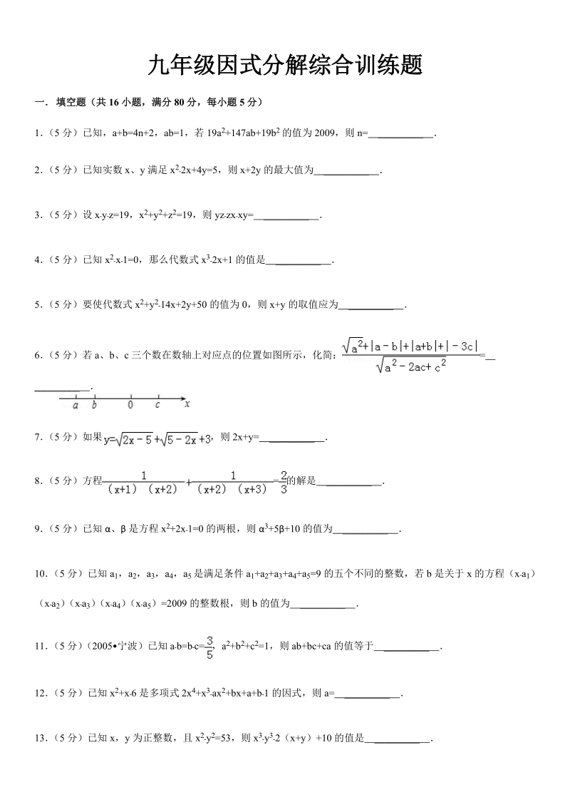 九年级因式分解综合训练题.doc_第1页